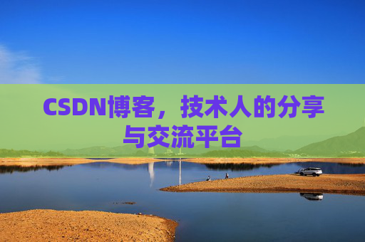 CSDN博客，技术人的分享与交流平台